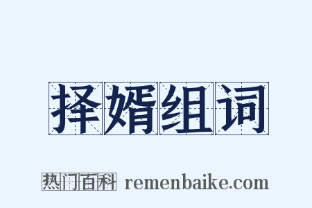 择婿组词是什么意思的图片